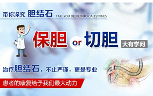 你是多数无需切除胆囊的误切者吗？(图1)