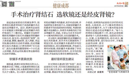 【成都日报】手术治疗肾结石 选软镜还是经皮肾镜？(图1)